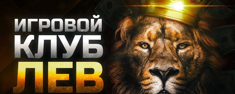 Бонусы, система лояльности и преимущества для игроков на сайте Lev Casino — подробный обзор